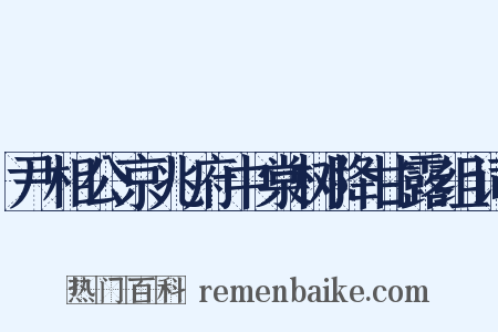尹相公京兆府中棠树降甘露组词是什么意思的图片